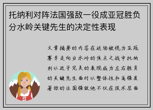 托纳利对阵法国强敌一役成亚冠胜负分水岭关键先生的决定性表现