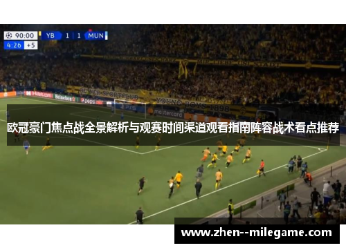 欧冠豪门焦点战全景解析与观赛时间渠道观看指南阵容战术看点推荐