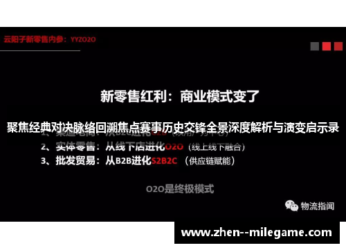 聚焦经典对决脉络回溯焦点赛事历史交锋全景深度解析与演变启示录