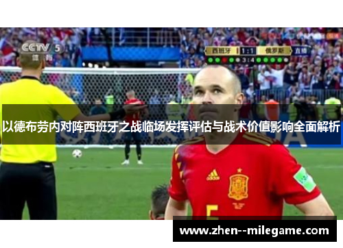 以德布劳内对阵西班牙之战临场发挥评估与战术价值影响全面解析