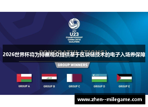 2026世界杯将为持票观众提供基于区块链技术的电子入场券保障