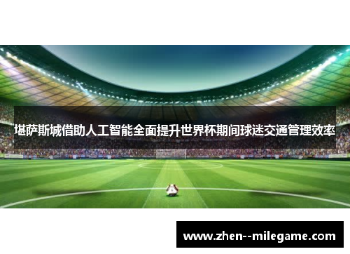 堪萨斯城借助人工智能全面提升世界杯期间球迷交通管理效率