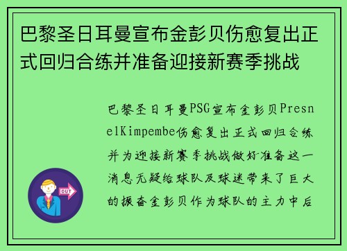 巴黎圣日耳曼宣布金彭贝伤愈复出正式回归合练并准备迎接新赛季挑战