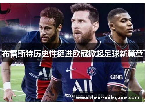 布雷斯特历史性挺进欧冠掀起足球新篇章