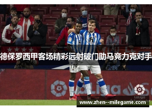 德保罗西甲客场精彩远射破门助马竞力克对手