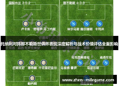 托纳利对阵那不勒斯世俱杯表现深度解析与战术价值评估全面影响