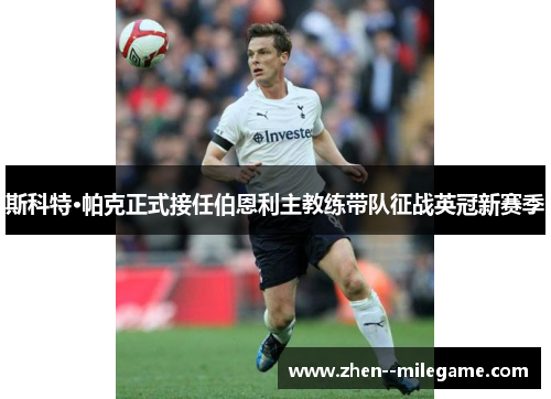 斯科特·帕克正式接任伯恩利主教练带队征战英冠新赛季