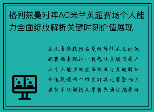 格列兹曼对阵AC米兰英超赛场个人能力全面绽放解析关键时刻价值展现