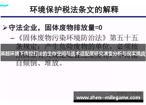 英超环境下传控打法的生存空间与战术适配度研究演变分析与现实挑战