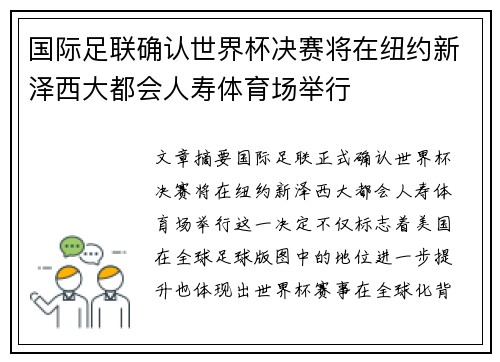 国际足联确认世界杯决赛将在纽约新泽西大都会人寿体育场举行 国际足联确认世界杯决赛将在纽约新泽西大都会人寿体育场举行