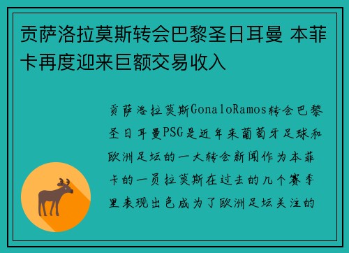 贡萨洛拉莫斯转会巴黎圣日耳曼 本菲卡再度迎来巨额交易收入 贡萨洛拉莫斯转会巴黎圣日耳曼 本菲卡再度迎来巨额交易收入