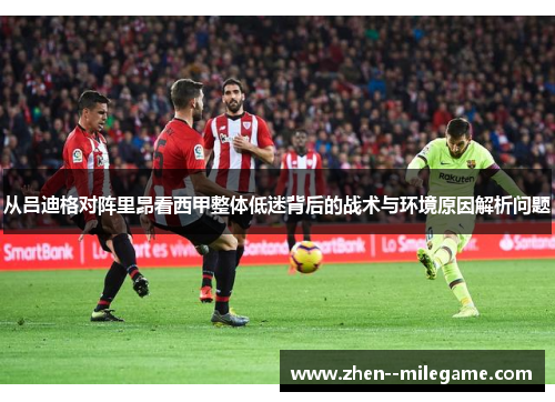 从吕迪格对阵里昂看西甲整体低迷背后的战术与环境原因解析问题 从吕迪格对阵里昂看西甲整体低迷背后的战术与环境原因解析问题