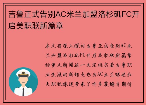 吉鲁正式告别AC米兰加盟洛杉矶FC开启美职联新篇章 吉鲁正式告别AC米兰加盟洛杉矶FC开启美职联新篇章