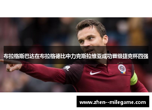 布拉格斯巴达在布拉格德比中力克斯拉维亚成功晋级捷克杯四强 布拉格斯巴达在布拉格德比中力克斯拉维亚成功晋级捷克杯四强