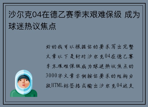 沙尔克04在德乙赛季末艰难保级 成为球迷热议焦点