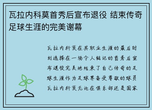瓦拉内科莫首秀后宣布退役 结束传奇足球生涯的完美谢幕