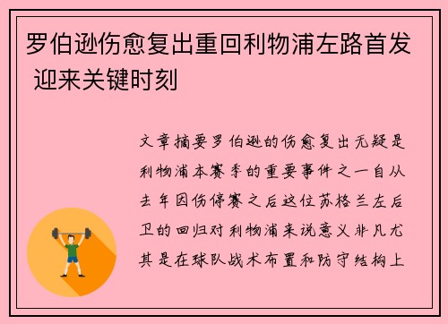 罗伯逊伤愈复出重回利物浦左路首发 迎来关键时刻 罗伯逊伤愈复出重回利物浦左路首发 迎来关键时刻