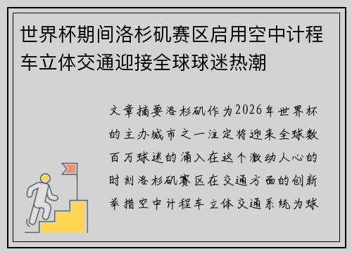 世界杯期间洛杉矶赛区启用空中计程车立体交通迎接全球球迷热潮 世界杯期间洛杉矶赛区启用空中计程车立体交通迎接全球球迷热潮