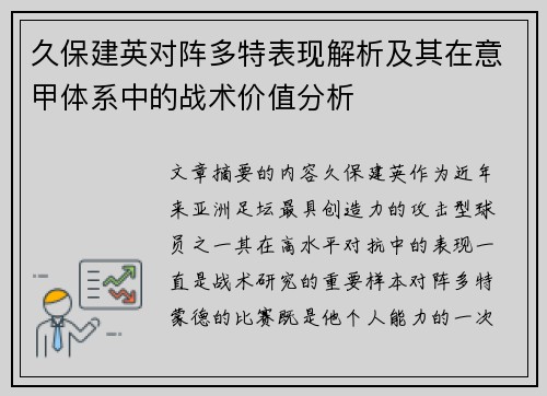 久保建英对阵多特表现解析及其在意甲体系中的战术价值分析 久保建英对阵多特表现解析及其在意甲体系中的战术价值分析