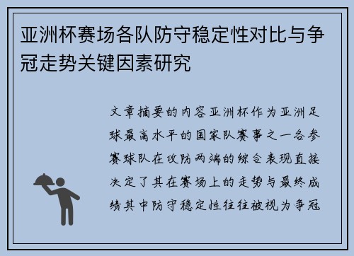 亚洲杯赛场各队防守稳定性对比与争冠走势关键因素研究 亚洲杯赛场各队防守稳定性对比与争冠走势关键因素研究
