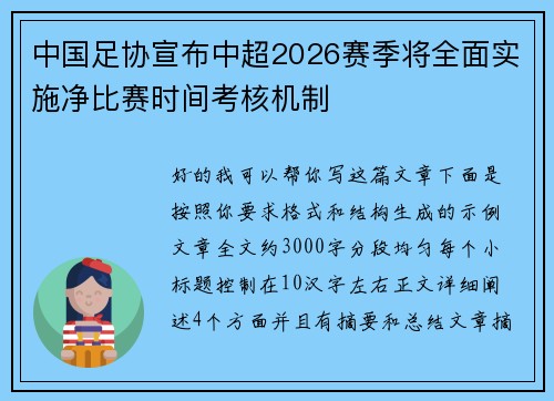 中国足协宣布中超2026赛季将全面实施净比赛时间考核机制 中国足协宣布中超2026赛季将全面实施净比赛时间考核机制