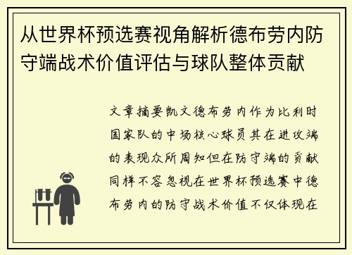 从世界杯预选赛视角解析德布劳内防守端战术价值评估与球队整体贡献 从世界杯预选赛视角解析德布劳内防守端战术价值评估与球队整体贡献