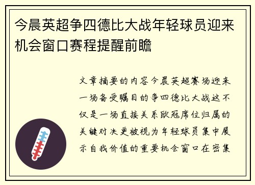 今晨英超争四德比大战年轻球员迎来机会窗口赛程提醒前瞻 今晨英超争四德比大战年轻球员迎来机会窗口赛程提醒前瞻