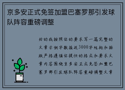 京多安正式免签加盟巴塞罗那引发球队阵容重磅调整 京多安正式免签加盟巴塞罗那引发球队阵容重磅调整