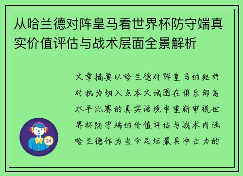 从哈兰德对阵皇马看世界杯防守端真实价值评估与战术层面全景解析 从哈兰德对阵皇马看世界杯防守端真实价值评估与战术层面全景解析