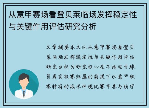 从意甲赛场看登贝莱临场发挥稳定性与关键作用评估研究分析 从意甲赛场看登贝莱临场发挥稳定性与关键作用评估研究分析