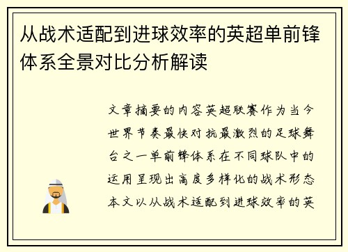 从战术适配到进球效率的英超单前锋体系全景对比分析解读 从战术适配到进球效率的英超单前锋体系全景对比分析解读