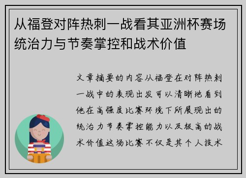 从福登对阵热刺一战看其亚洲杯赛场统治力与节奏掌控和战术价值 从福登对阵热刺一战看其亚洲杯赛场统治力与节奏掌控和战术价值