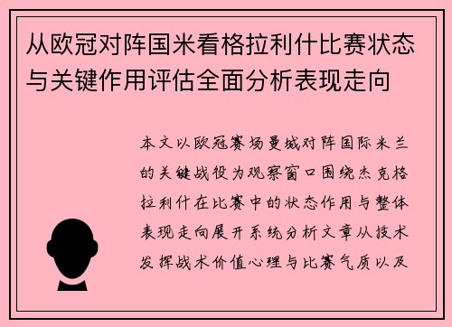 从欧冠对阵国米看格拉利什比赛状态与关键作用评估全面分析表现走向 从欧冠对阵国米看格拉利什比赛状态与关键作用评估全面分析表现走向