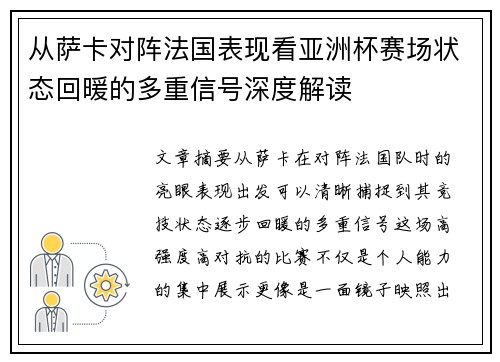 从萨卡对阵法国表现看亚洲杯赛场状态回暖的多重信号深度解读 从萨卡对阵法国表现看亚洲杯赛场状态回暖的多重信号深度解读