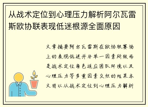 从战术定位到心理压力解析阿尔瓦雷斯欧协联表现低迷根源全面原因 从战术定位到心理压力解析阿尔瓦雷斯欧协联表现低迷根源全面原因
