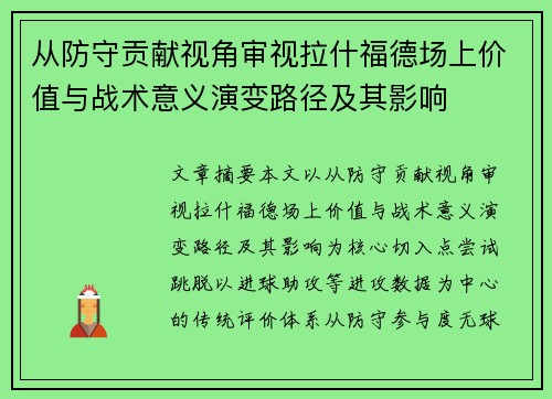 从防守贡献视角审视拉什福德场上价值与战术意义演变路径及其影响 从防守贡献视角审视拉什福德场上价值与战术意义演变路径及其影响