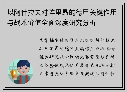 以阿什拉夫对阵里昂的德甲关键作用与战术价值全面深度研究分析 以阿什拉夫对阵里昂的德甲关键作用与战术价值全面深度研究分析