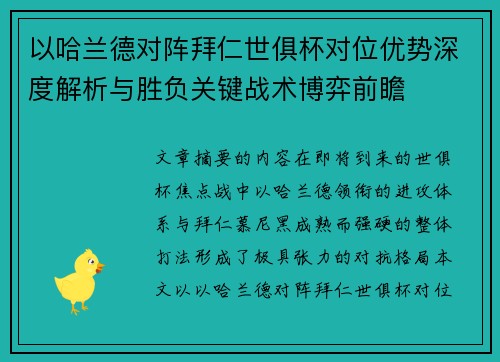 以哈兰德对阵拜仁世俱杯对位优势深度解析与胜负关键战术博弈前瞻 以哈兰德对阵拜仁世俱杯对位优势深度解析与胜负关键战术博弈前瞻