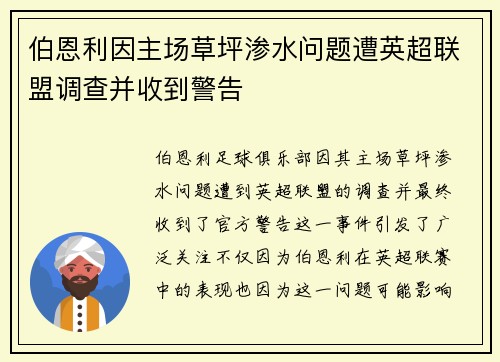 伯恩利因主场草坪渗水问题遭英超联盟调查并收到警告 伯恩利因主场草坪渗水问题遭英超联盟调查并收到警告