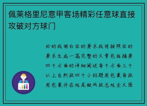 佩莱格里尼意甲客场精彩任意球直接攻破对方球门 佩莱格里尼意甲客场精彩任意球直接攻破对方球门