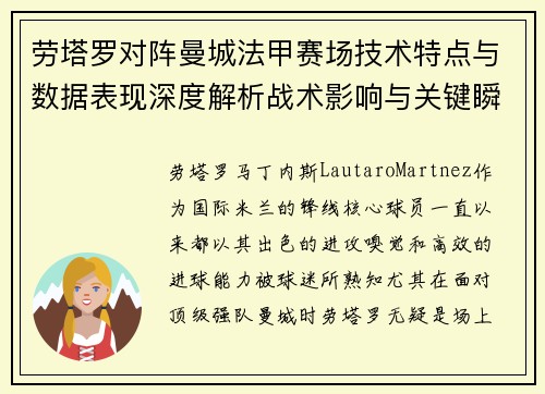 劳塔罗对阵曼城法甲赛场技术特点与数据表现深度解析战术影响与关键瞬间 劳塔罗对阵曼城法甲赛场技术特点与数据表现深度解析战术影响与关键瞬间