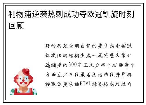 利物浦逆袭热刺成功夺欧冠凯旋时刻回顾 利物浦逆袭热刺成功夺欧冠凯旋时刻回顾