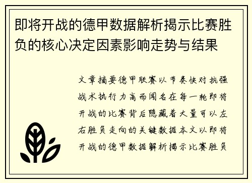 即将开战的德甲数据解析揭示比赛胜负的核心决定因素影响走势与结果 即将开战的德甲数据解析揭示比赛胜负的核心决定因素影响走势与结果