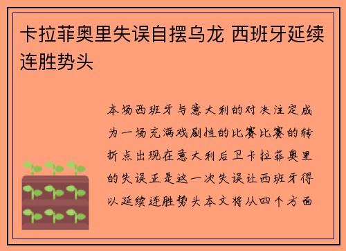 卡拉菲奥里失误自摆乌龙 西班牙延续连胜势头 卡拉菲奥里失误自摆乌龙 西班牙延续连胜势头