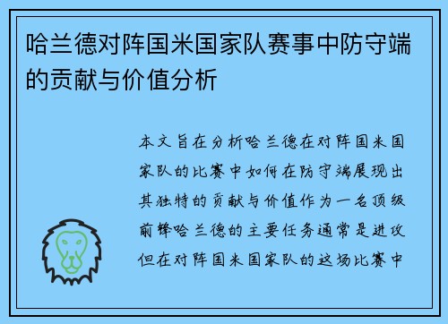 哈兰德对阵国米国家队赛事中防守端的贡献与价值分析 哈兰德对阵国米国家队赛事中防守端的贡献与价值分析