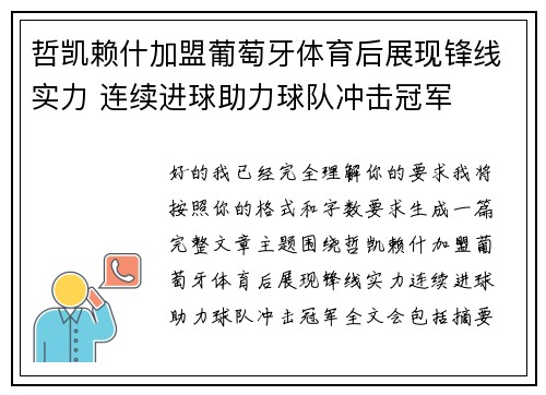 哲凯赖什加盟葡萄牙体育后展现锋线实力 连续进球助力球队冲击冠军 哲凯赖什加盟葡萄牙体育后展现锋线实力 连续进球助力球队冲击冠军