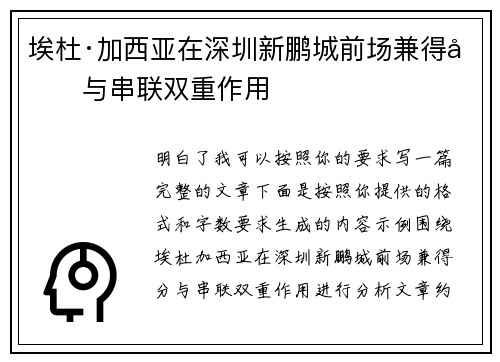 埃杜·加西亚在深圳新鹏城前场兼得分与串联双重作用 埃杜·加西亚在深圳新鹏城前场兼得分与串联双重作用