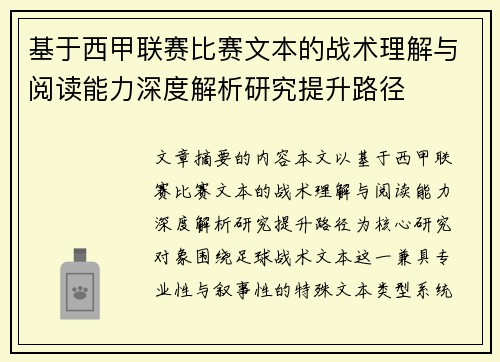基于西甲联赛比赛文本的战术理解与阅读能力深度解析研究提升路径 基于西甲联赛比赛文本的战术理解与阅读能力深度解析研究提升路径