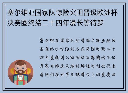 塞尔维亚国家队惊险突围晋级欧洲杯决赛圈终结二十四年漫长等待梦 塞尔维亚国家队惊险突围晋级欧洲杯决赛圈终结二十四年漫长等待梦