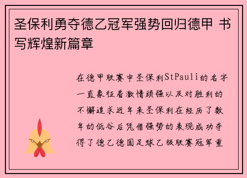 圣保利勇夺德乙冠军强势回归德甲 书写辉煌新篇章 圣保利勇夺德乙冠军强势回归德甲 书写辉煌新篇章